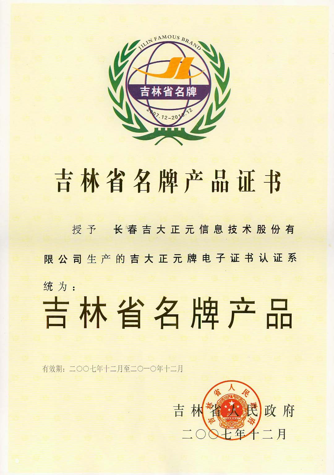 吉林省名牌产品证书