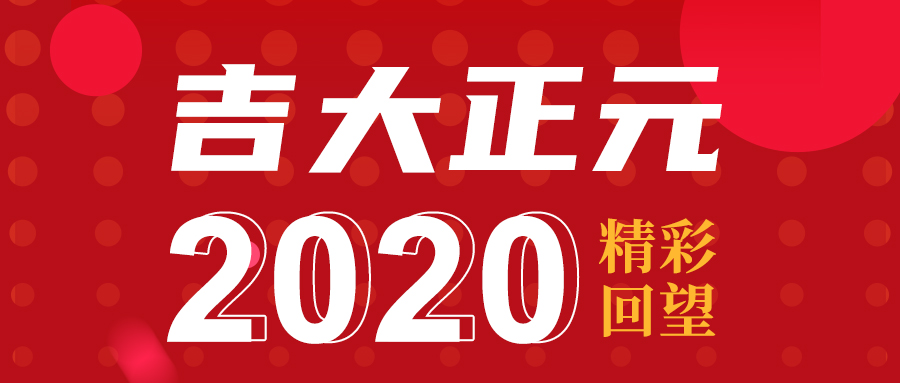 2020吉大正元精彩回望