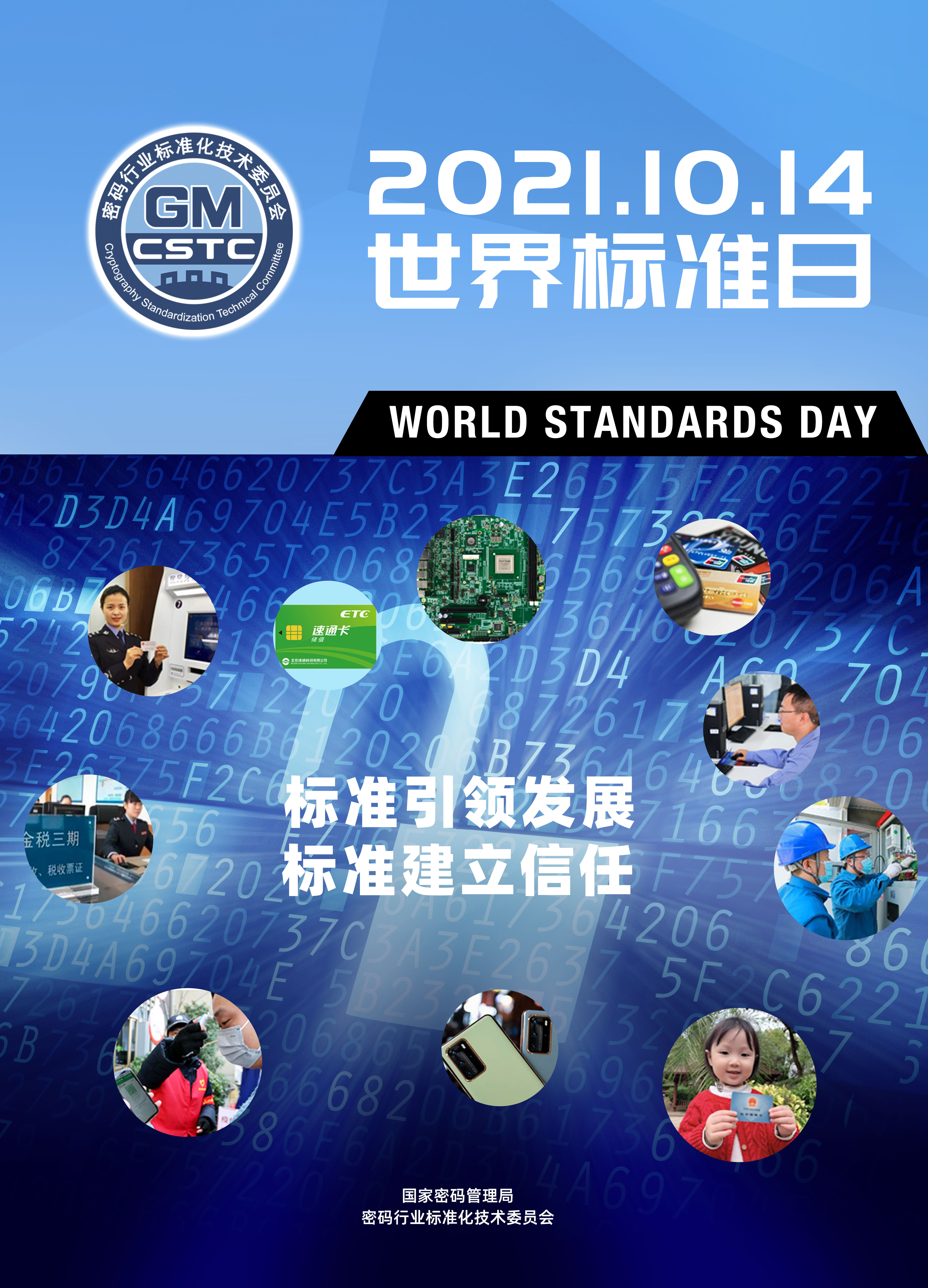 2021年世界标准日密码标准宣传