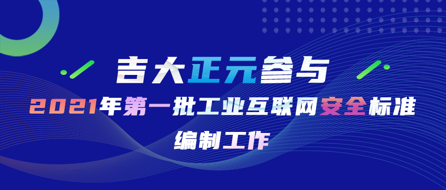 吉大正元参与2021年第一批工业互联网安全标准编制工作