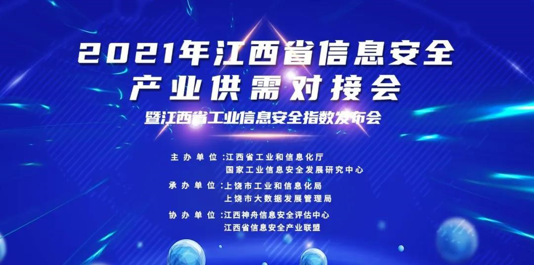 吉大正元应邀参加2021年江西省信息安全产业供需对接会并发表主旨讲演