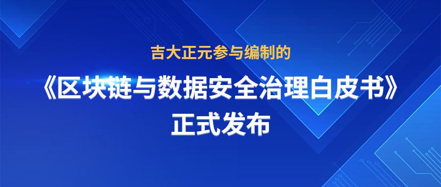 吉大正元参与编制的《工业互联网密码应用发展白皮书（2021年）》正式发布