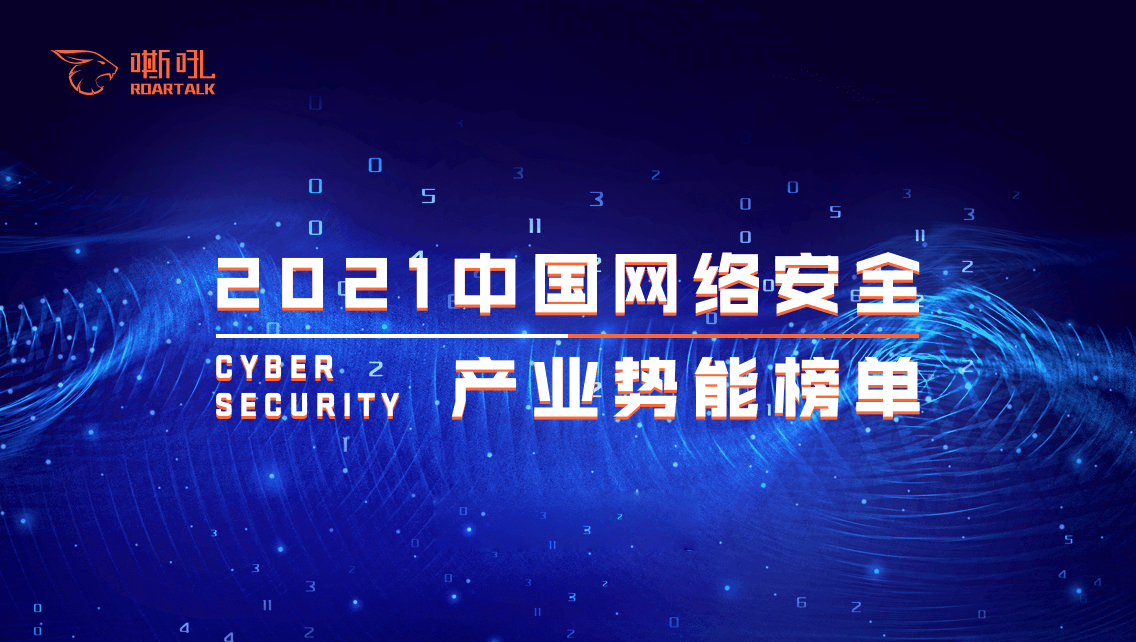 喜讯 | 吉大正元入选《2021中国网络安全产业势能榜》“综合型”安全厂商TOP 20