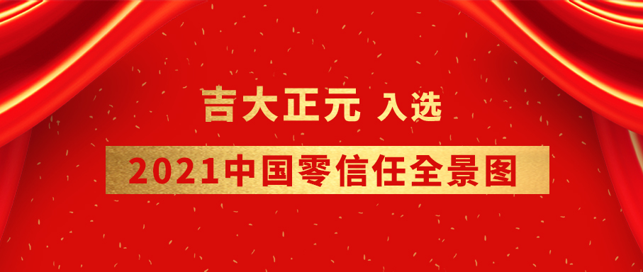 实力上榜 | 吉大正元入选《2021中国零信任全景图》