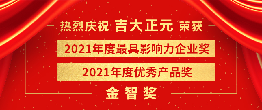 双料第一 | 吉大正元荣获金智奖“最具影响力企业奖”和“优秀产品奖”