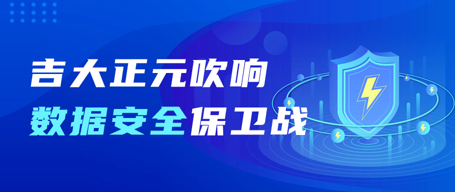 俄乌冲突背后，网络安全需要“能打硬仗” | 吉大正元吹响数据安全保卫战