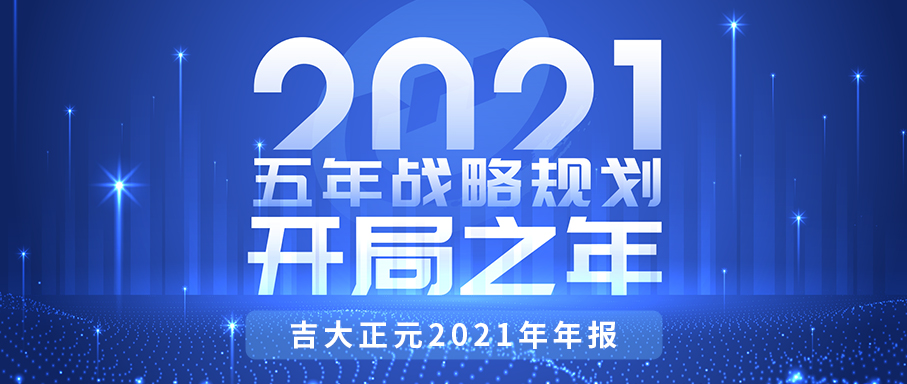 重磅！吉大正元2021年报来了