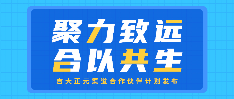 聚力致远 合以共生 | 吉大正元渠道合作伙伴计划发布