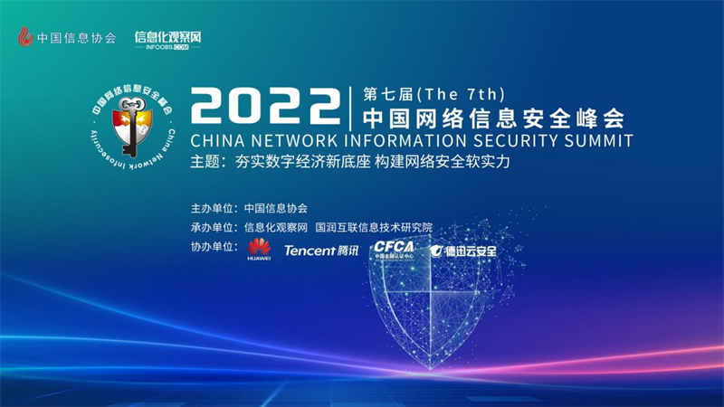 实至名归 | 吉大正元出席2022中国网络信息安全峰会 强势斩获二项大奖