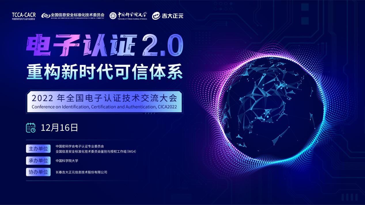 筑后量子时代信任体系 吉大正元出席2022年全国电子认证技术交流大会