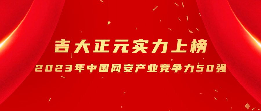 实力蝉联 | 吉大正元实力上榜“2023年中国网安产业竞争力50强”