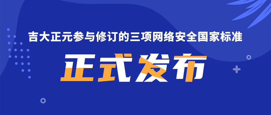 吉大正元参与修订的三项网络安全国家标准正式发布