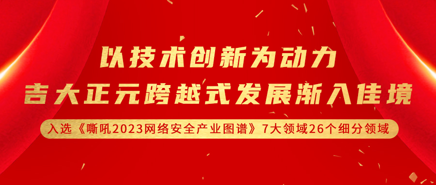 以技术创新为动力，吉大正元跨越式发展渐入佳境