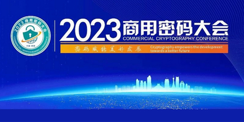 吉大正元以密码为核心的数字安全全体系成果即将登陆2023商密大会