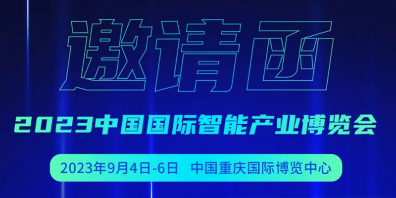 邀请函 | 吉大正元邀您参加2023中国国际智能产业博览会